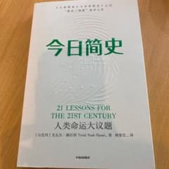 今日简史   中国語版　ユヴァル・ノア・ハラリ【21 Lessons 】のサムネイル