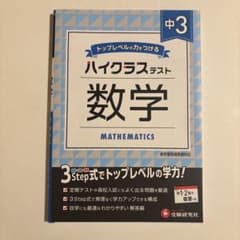 ハイクラステスト 中3 数学 受験研究社のサムネイル