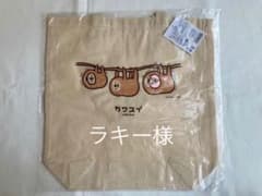 ラキー様専用　カナヘイ(ナマケモノ) トートバッグのサムネイル