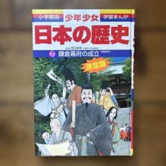 小学館版 少年少女学習まんが 日本の歴史 7 鎌倉幕府の成立のサムネイル
