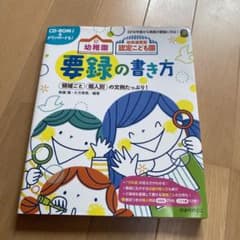 《お値下げ》幼稚園 幼保連携型認定こども園の要録の書き方のサムネイル