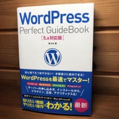 WordPress Perfect GuideBook 5.x対応版のサムネイル