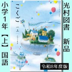 教科書□こくご 一【上】かざぐるま（光村図書）国語□小学1年生