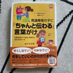 発達障害の子に「ちゃんと伝わる」言葉がけのサムネイル