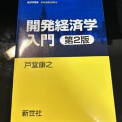 開発経済学入門のサムネイル