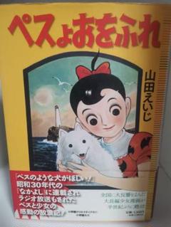 【中古】 ペスよおをふれ 完全復刻版/小学館クリエイティブ/山田えいじ m97008106313_1.jpg?1708241964