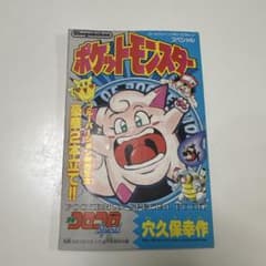 ポケットモンスター 穴久保幸作 コロコロコミック特別付録 - メルカリ