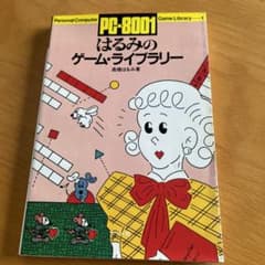 PC8001はるみのゲームライブラリーのサムネイル