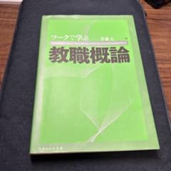 ワークで学ぶ 教職概論のサムネイル