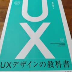 UXデザインの教科書 = USER EXPERIENCE DESIGN TEX…のサムネイル