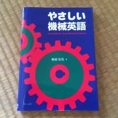 やさしい機械英語のサムネイル