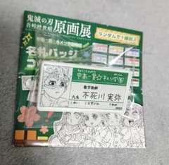 鬼滅の刃 不死川実弥 名札バッジコレクション キメツ学園 - メルカリ