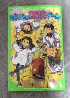 ぼくらの天使ゲームのサムネイル