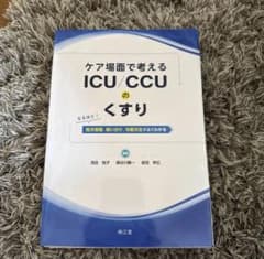 裁断済】ケア場面で考える ICU/CCUのくすり - メルカリ
