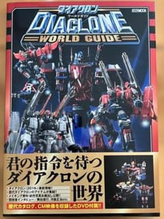 【DVD 未開封】ダイアクロンワールドガイド 初版　帯あり ダイアクロン ワールドガイド DVD付 ホビージャパンMOOK／DVD未開封