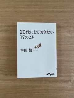 20代にしておきたい17のことのサムネイル