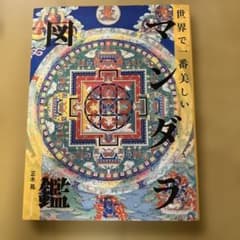 世界で一番美しいマンダラ図鑑のサムネイル