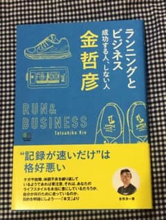 ランニングとビジネス成功する人、しない人のサムネイル