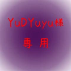 YuDYuyu様専用ページのサムネイル