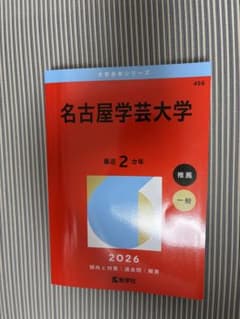 名古屋学芸大学 赤本 2026年版 教学社のサムネイル