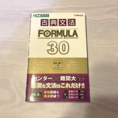 古典文法 FORMULA 30 東進ブックスのサムネイル