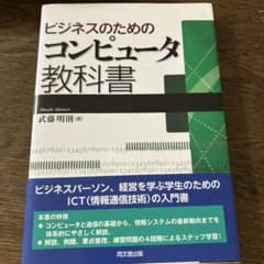 ビジネスのためのコンピュータ教科書のサムネイル