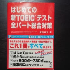 はじめての新TOEICテスト 全パート総合対策のサムネイル