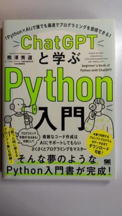 ChatGPTと学ぶPython入門のサムネイル