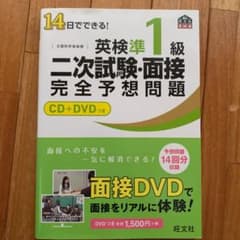 14日でできる!英検準1級二次試験・面接完全予想問題のサムネイル