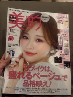 美的 BITEKI 2026年11月号 森香澄 表紙 美容雑誌(付録なし)のサムネイル