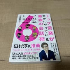 トップ営業が密にやっている最強の会話術 SIX MENTAL READING …のサムネイル