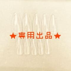 ゆ。様専用のサムネイル