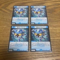 デュエルマスターズ デュエマ　Wave ウェイブ 4枚のサムネイル