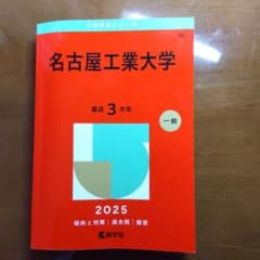 2025年版 名古屋工業大学 赤本 教学社のサムネイル