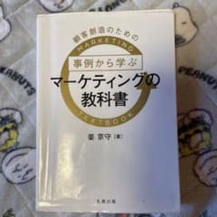 顧客創造のための事例から学ぶマーケティングの教科書のサムネイル