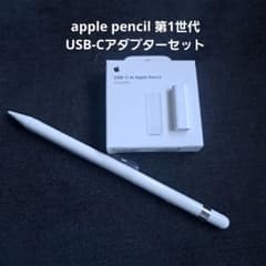 apple pencil 第1世代＋USB-Cアダプターセット - メルカリ