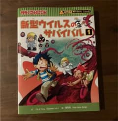 新型ウイルスのサバイバル 1のサムネイル