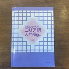 ふじのちゃんのコリア語入門　文法編のサムネイル