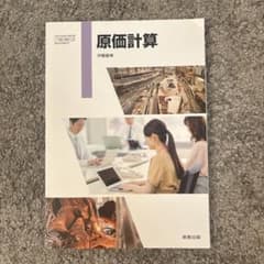 原価計算 伊藤嘉博 実教出版のサムネイル