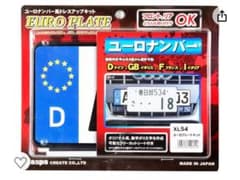 クリエイト ユーロナンバー風ドレスアッププレートキット   XL54のサムネイル