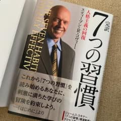 完訳7つの習慣 人格主義の回復のサムネイル