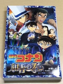 名探偵コナン 紺青の拳のサムネイル