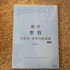 数学整数　分野別　標準問題精巧のサムネイル