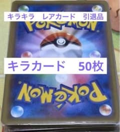 ポケカ　キラカードのみ50枚以上・引退品・翌日発送・お子様へのプレゼントに！！のサムネイル
