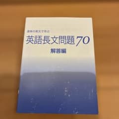速単の英文で学ぶ 英語長文問題70 解答編のサムネイル