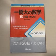 一橋大の数学15カ年 第5版のサムネイル
