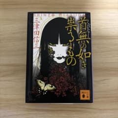 首無の如き祟るもののサムネイル
