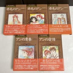 シミや汚れあり】いがらしゆみこ 赤毛のアンシリーズ5冊セット - メルカリ