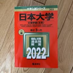 日本大学　文理学部　赤本のサムネイル