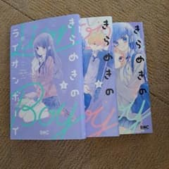 きらめきのライオンボーイ1、3～6巻のサムネイル